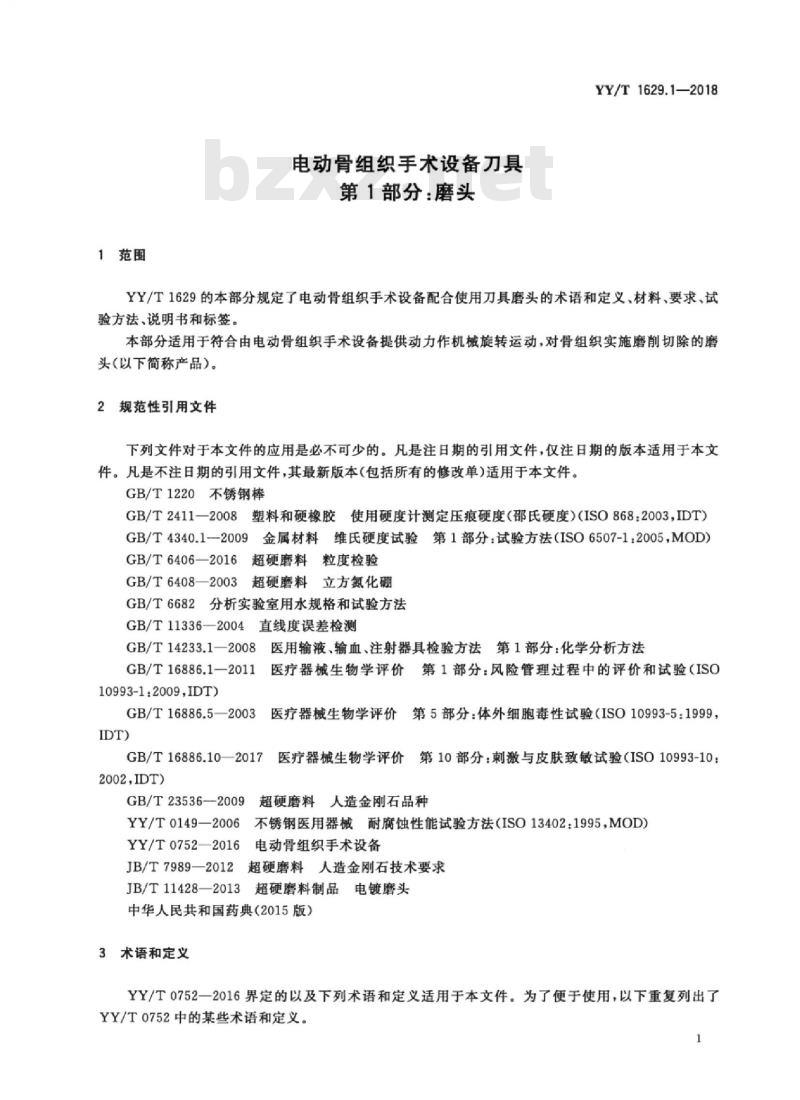 YY/T 1629.1-2018 电动骨组织手术设备刀具 第1部分:磨头
