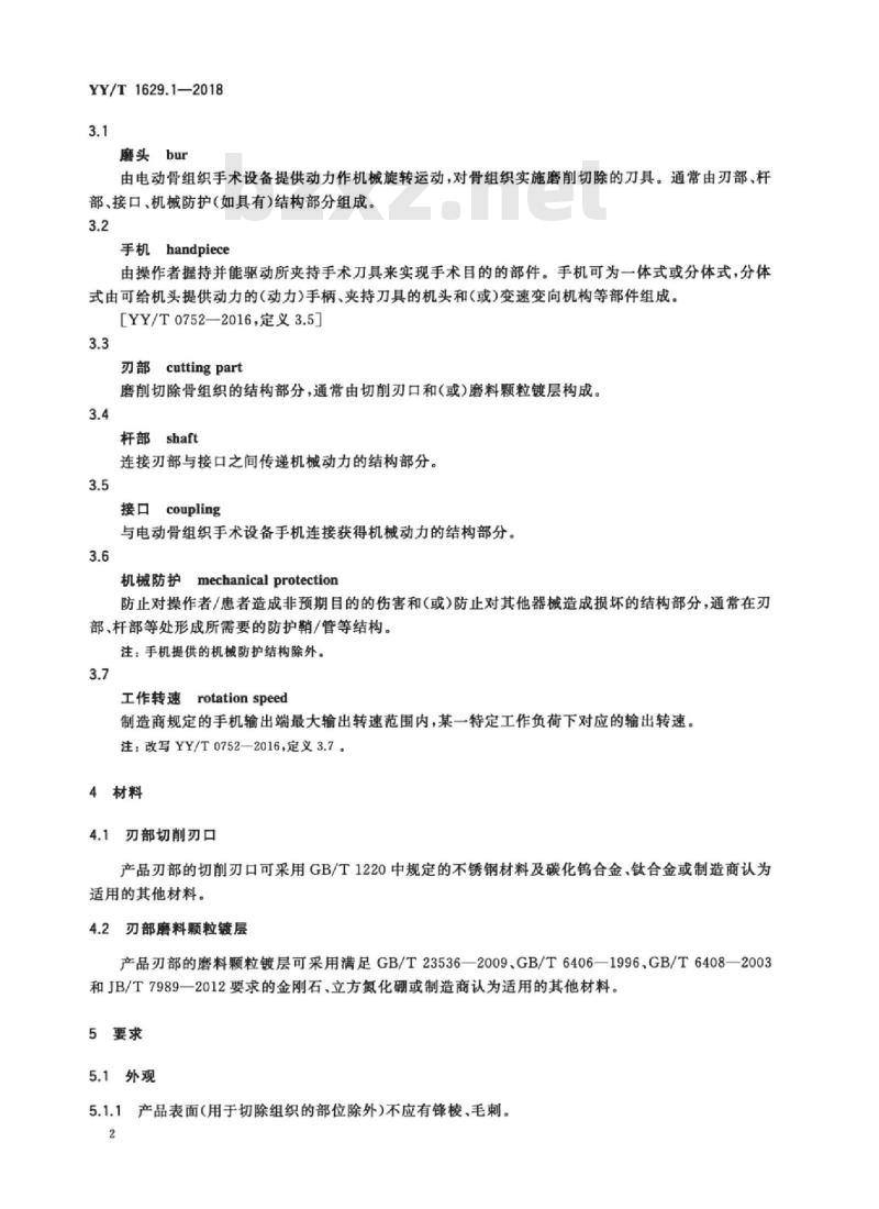 YY/T 1629.1-2018 电动骨组织手术设备刀具 第1部分:磨头