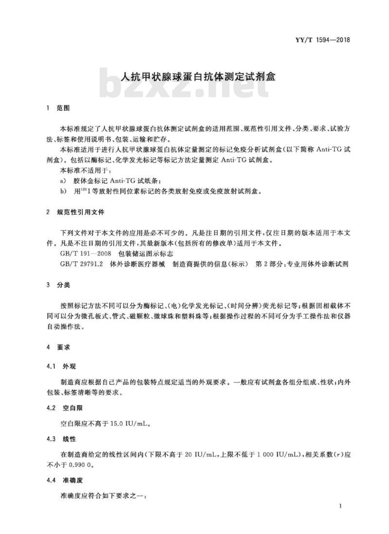 YY/T 1594-2018 人抗甲状腺球蛋白抗体测定试剂盒