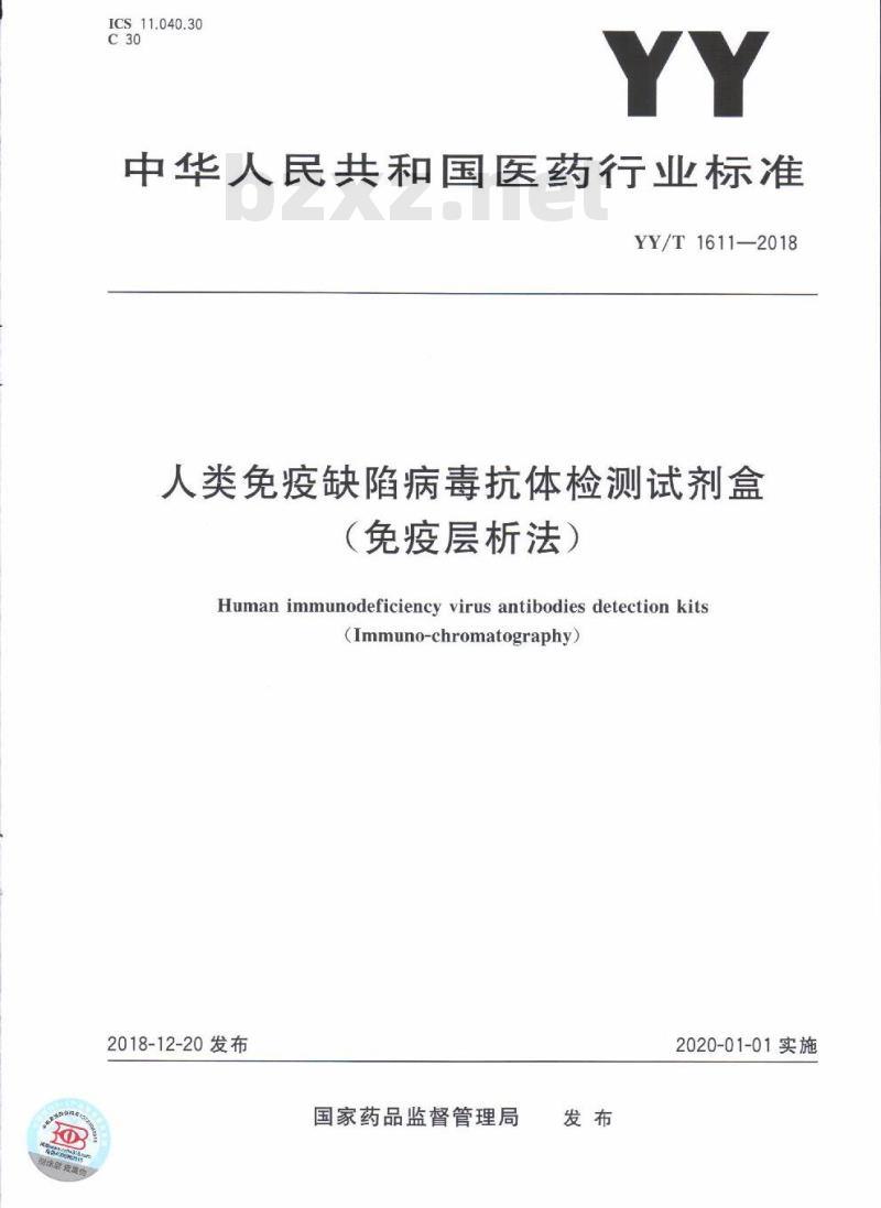 YY/T 1611-2018 人类免疫缺陷病毒抗体检测试剂盒(免疫层析法)