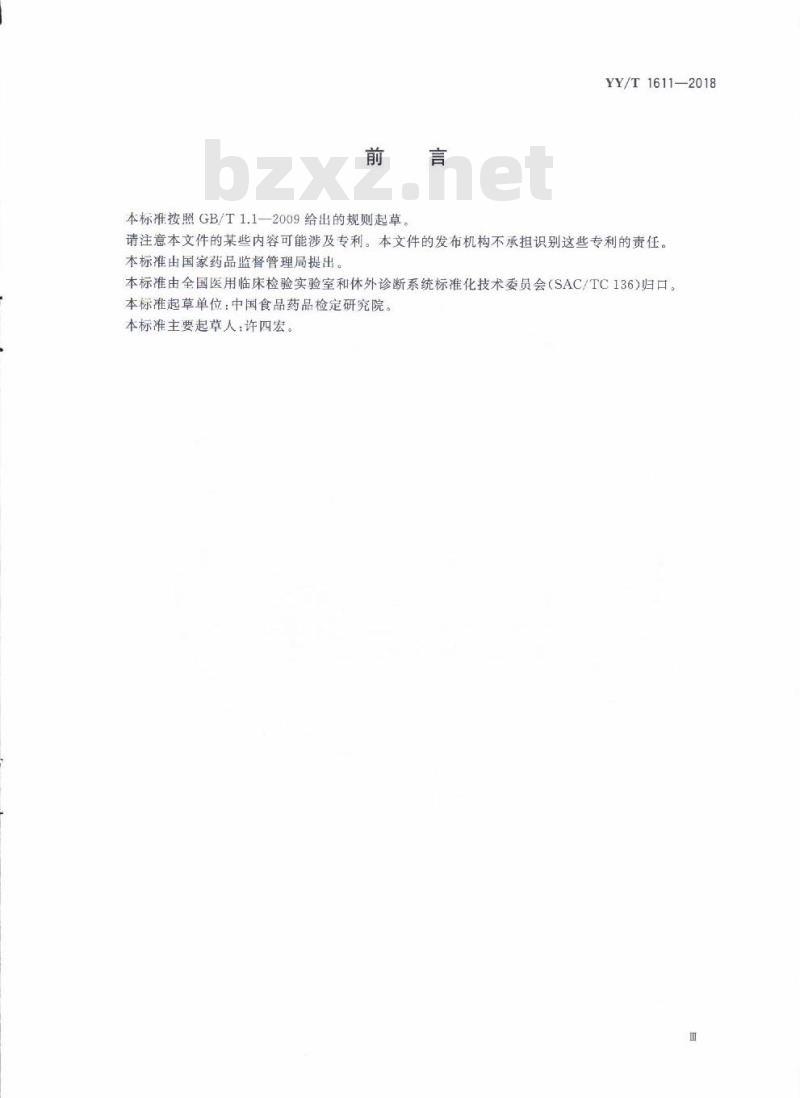 YY/T 1611-2018 人类免疫缺陷病毒抗体检测试剂盒(免疫层析法)