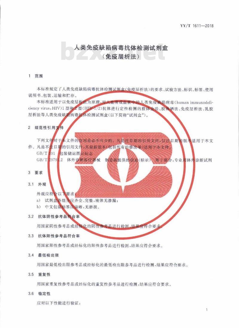 YY/T 1611-2018 人类免疫缺陷病毒抗体检测试剂盒(免疫层析法)