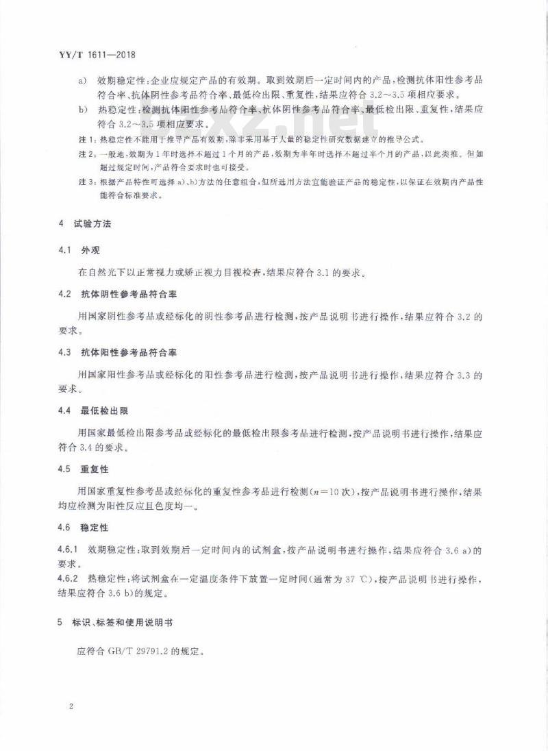 YY/T 1611-2018 人类免疫缺陷病毒抗体检测试剂盒(免疫层析法)
