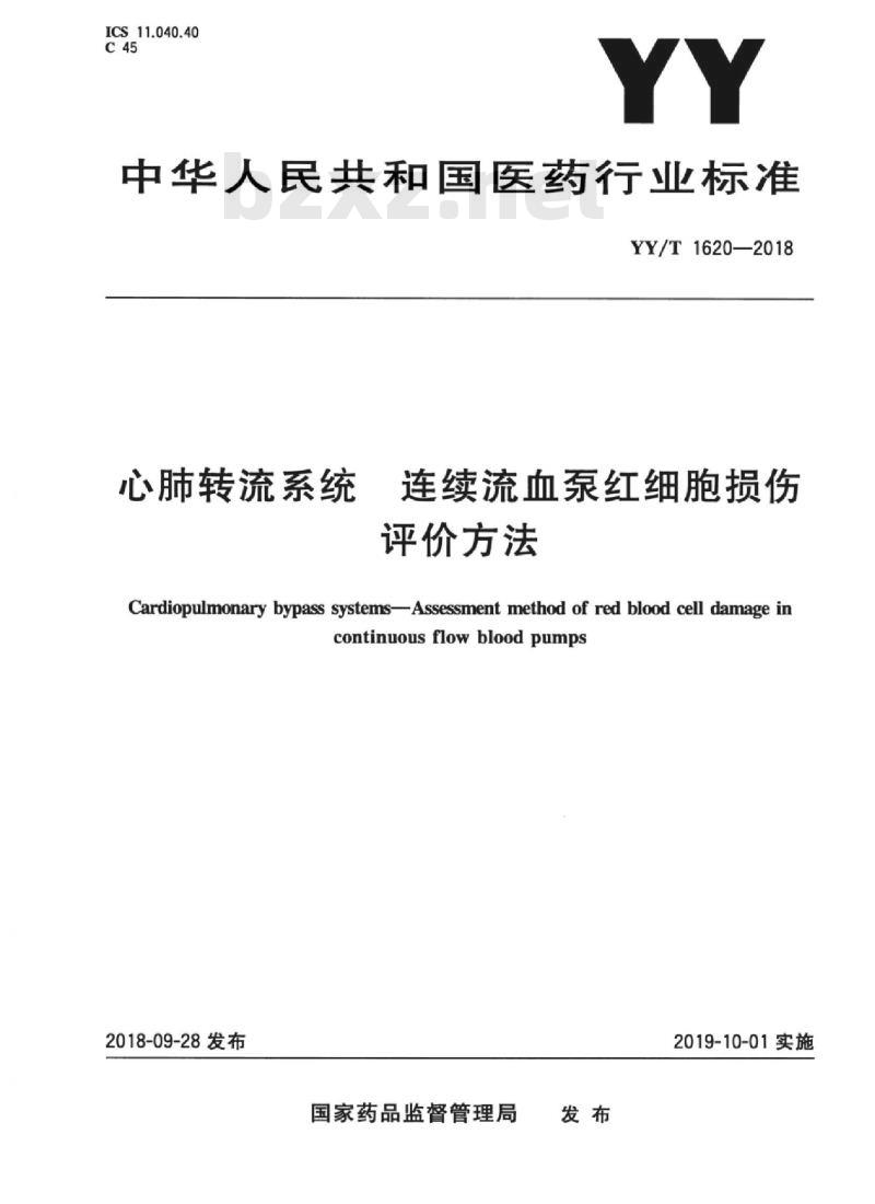 YY/T 1620-2018 心肺转流系统连续流血泵红细胞损伤评价方法