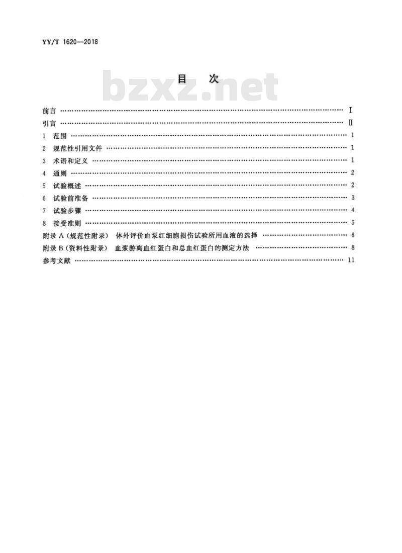 YY/T 1620-2018 心肺转流系统连续流血泵红细胞损伤评价方法