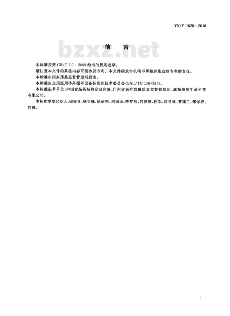 YY/T 1620-2018 心肺转流系统连续流血泵红细胞损伤评价方法