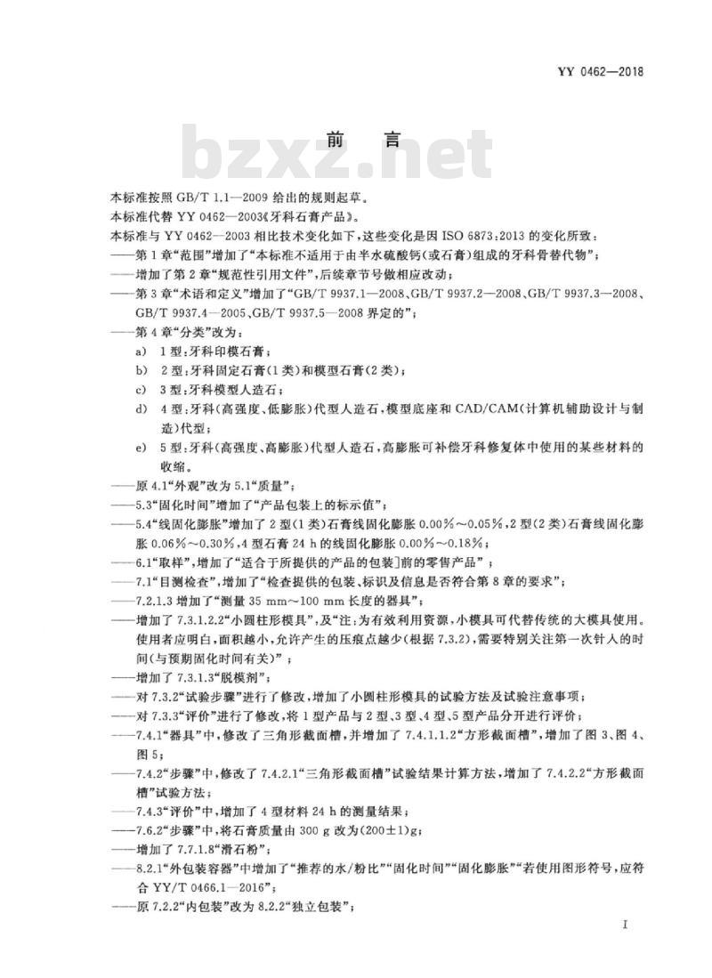 YY 0462-2018 牙科学石膏产品