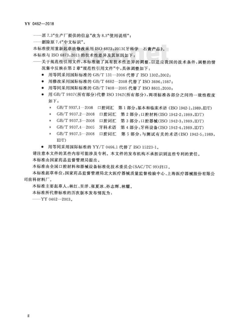 YY 0462-2018 牙科学石膏产品