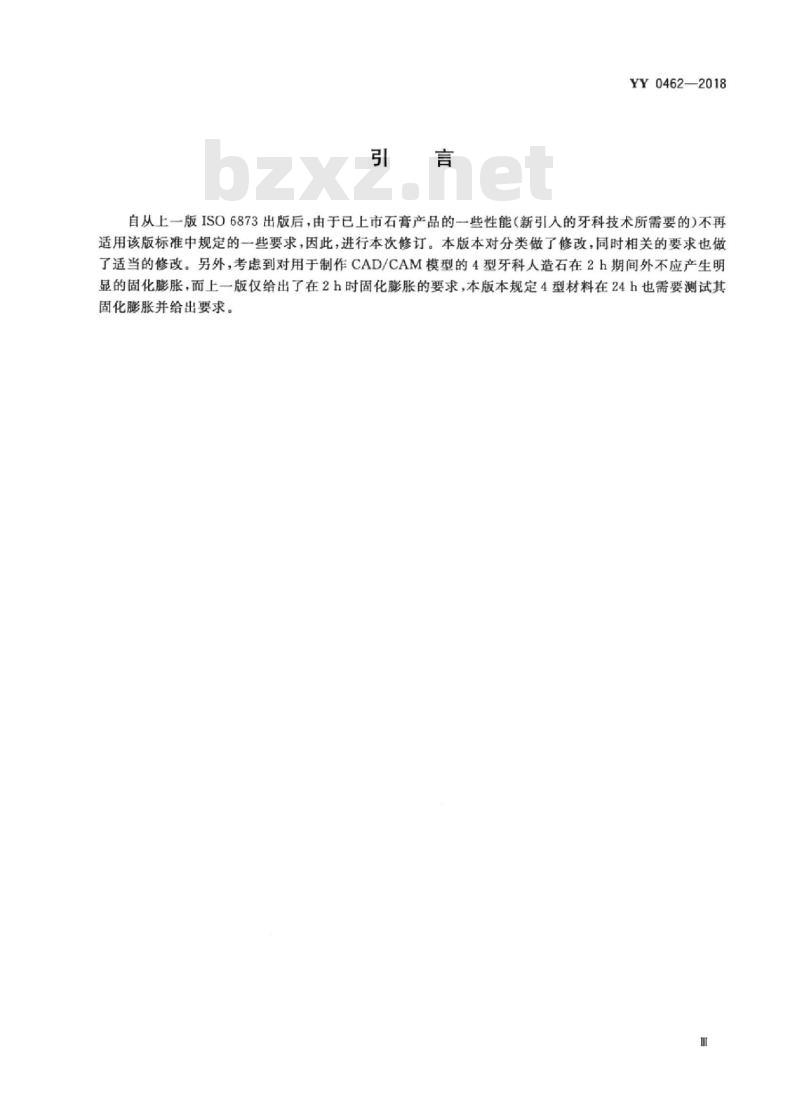 YY 0462-2018 牙科学石膏产品