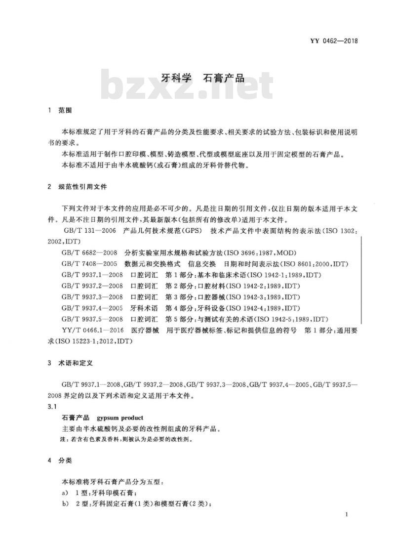 YY 0462-2018 牙科学石膏产品