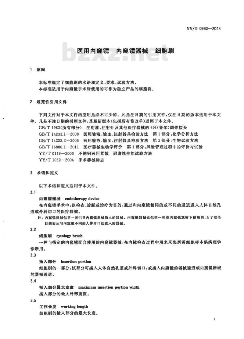 YY/T 0930-2014 医用内窥镜内窥镜器械细胞刷