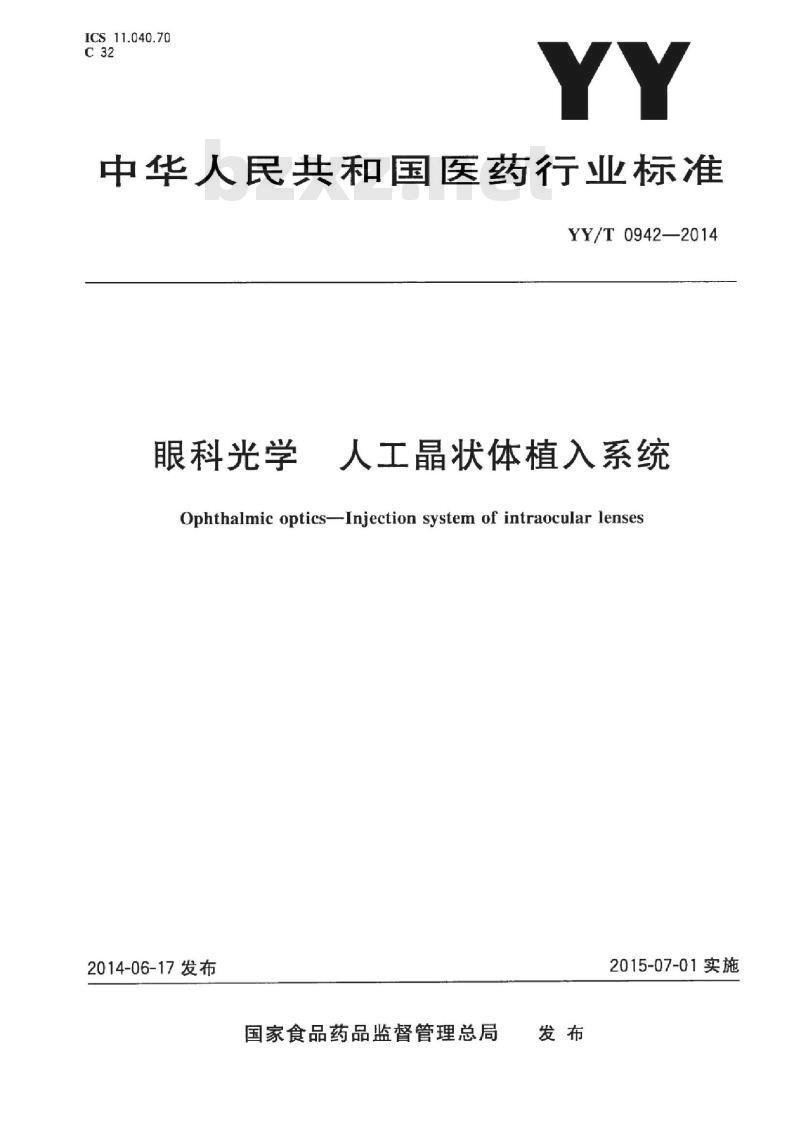 YY/T 0942-2014 眼科光学人工晶状体植入系统