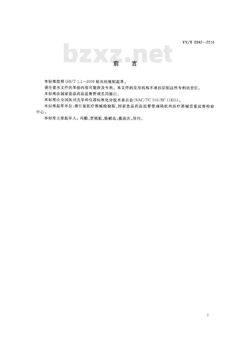 YY/T 0942-2014 眼科光学人工晶状体植入系统