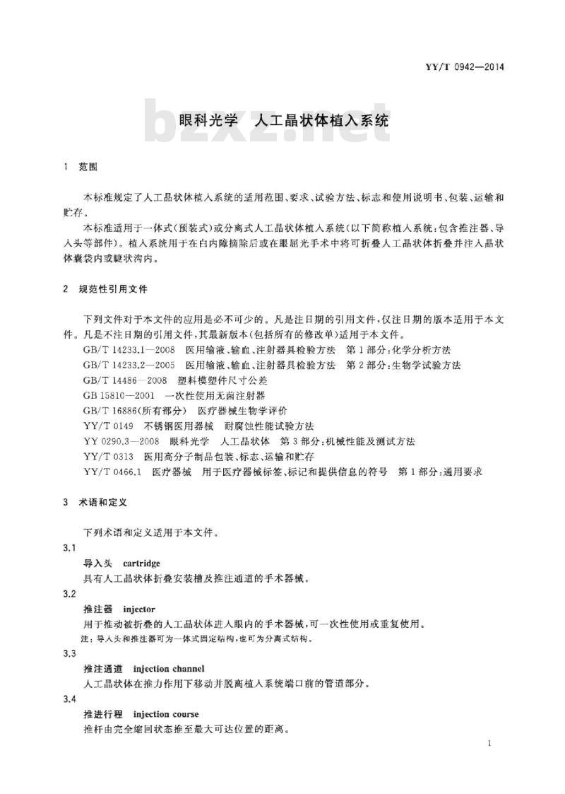 YY/T 0942-2014 眼科光学人工晶状体植入系统