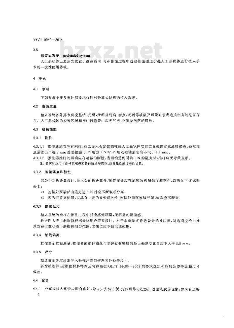 YY/T 0942-2014 眼科光学人工晶状体植入系统