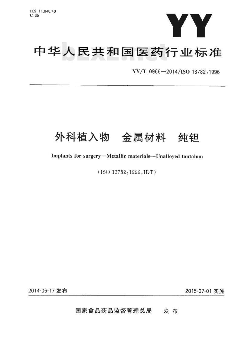 YY/T 0966-2014/ISO 13782 : 1996 外科植入物金属材料纯钽