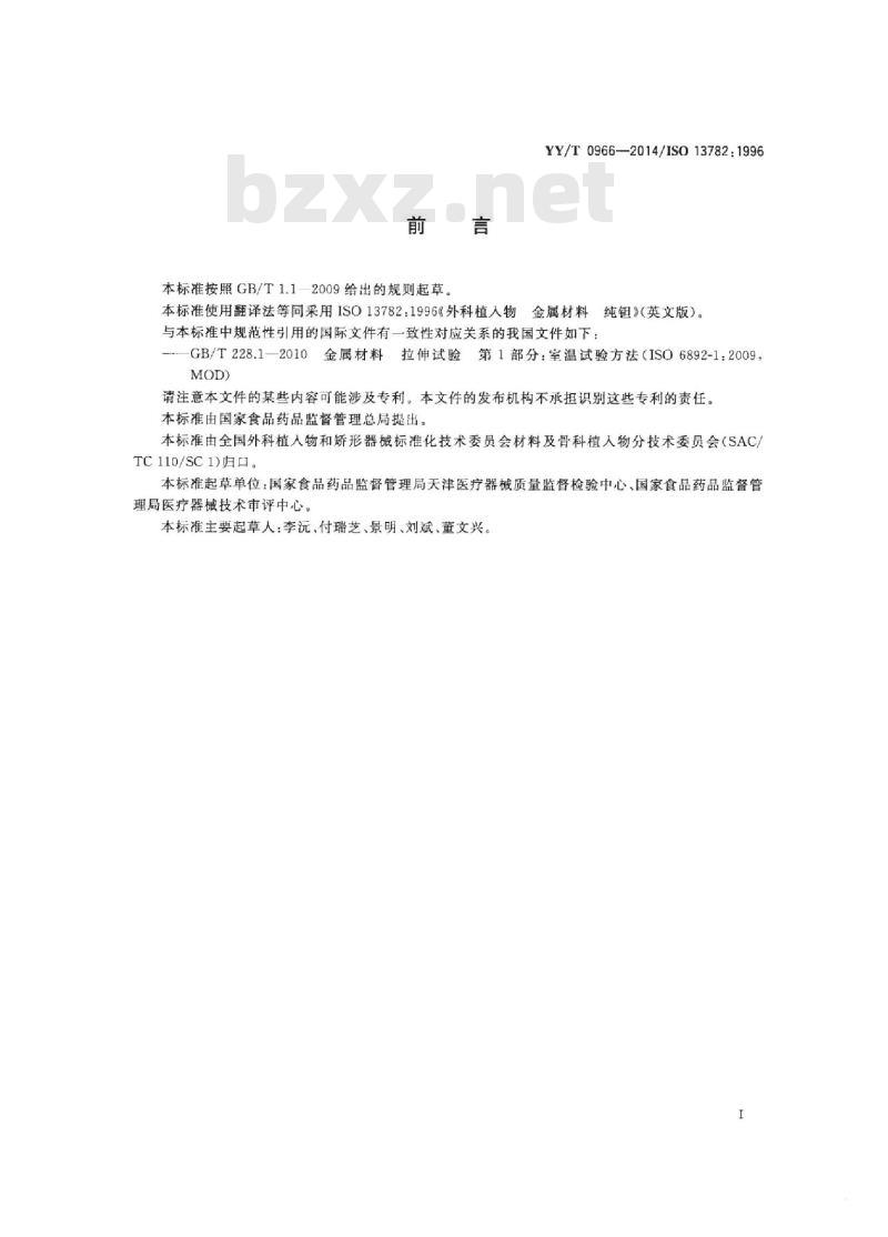YY/T 0966-2014/ISO 13782 : 1996 外科植入物金属材料纯钽