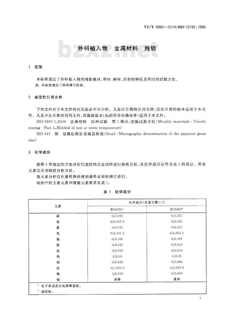 YY/T 0966-2014/ISO 13782 : 1996 外科植入物金属材料纯钽