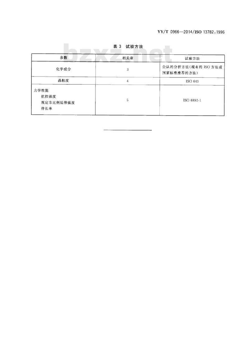 YY/T 0966-2014/ISO 13782 : 1996 外科植入物金属材料纯钽