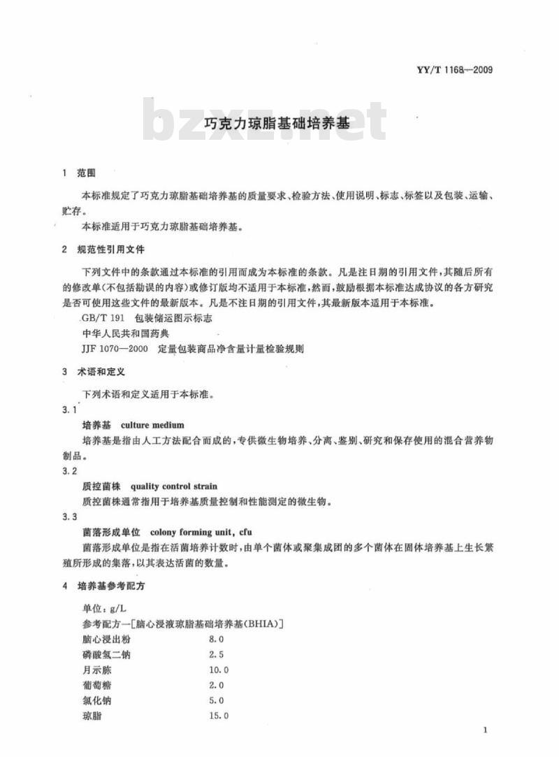 YY/T 1168-2009 巧克力琼脂基础培养基