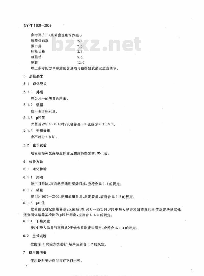 YY/T 1168-2009 巧克力琼脂基础培养基