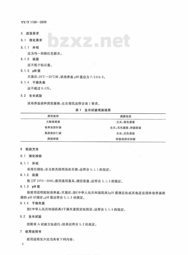 YY/T 1169-2009 麦康凯琼脂培养基