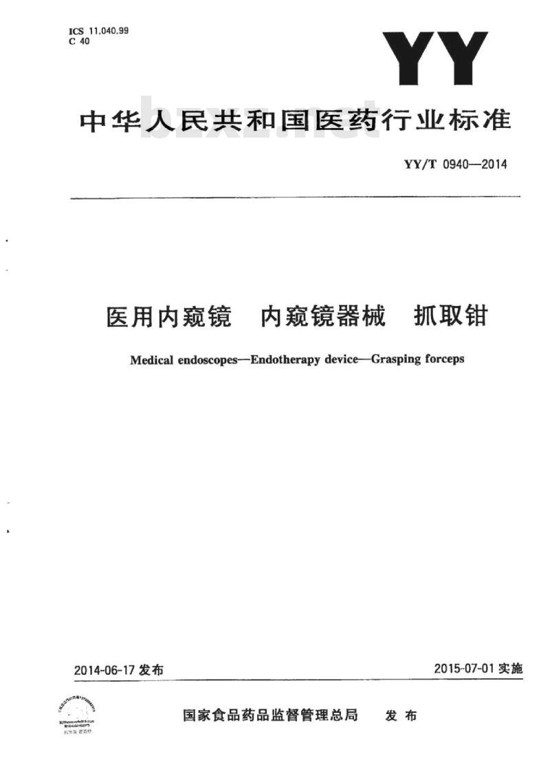 YY/T 0940-2014 医用内窥镜内窥镜器械抓取钳