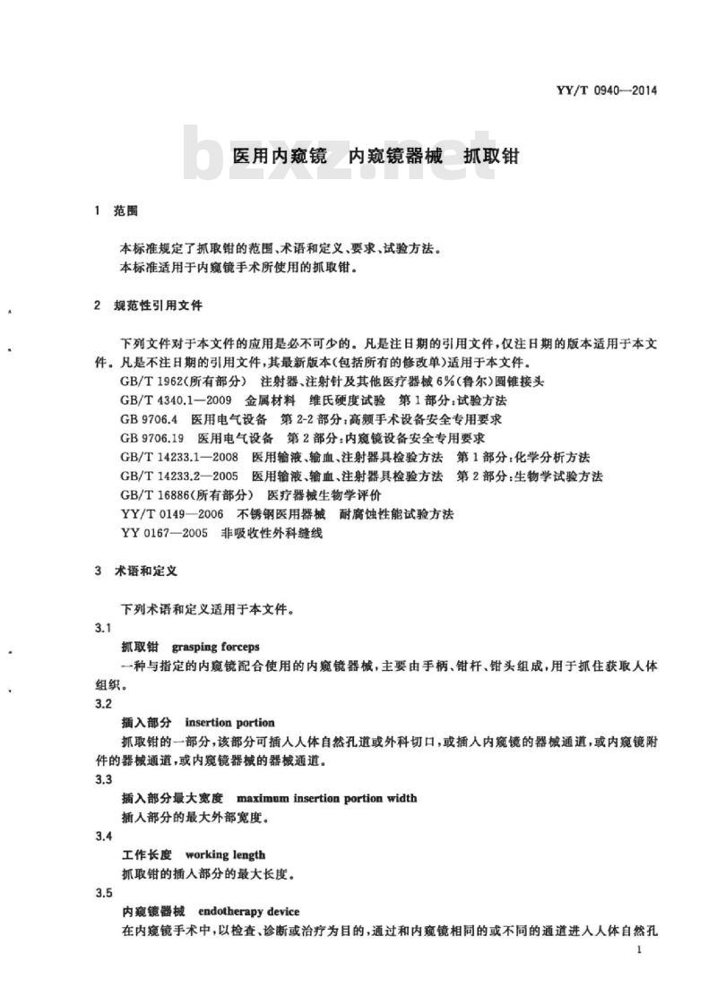 YY/T 0940-2014 医用内窥镜内窥镜器械抓取钳