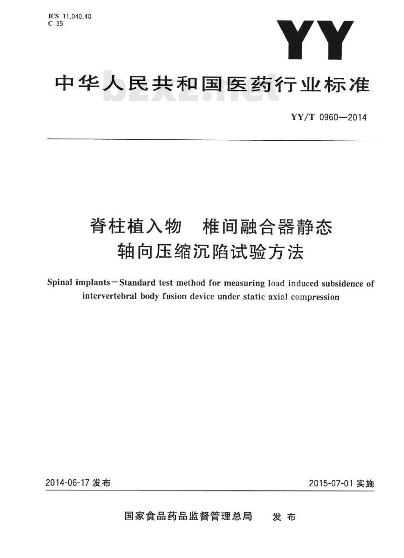 YY/T 0960-2014 脊柱植入物椎间融合器静态轴向压缩沉陷试验方法