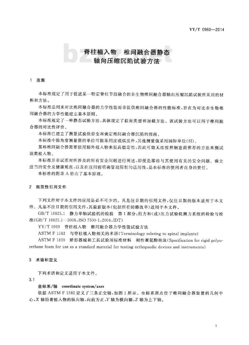 YY/T 0960-2014 脊柱植入物椎间融合器静态轴向压缩沉陷试验方法