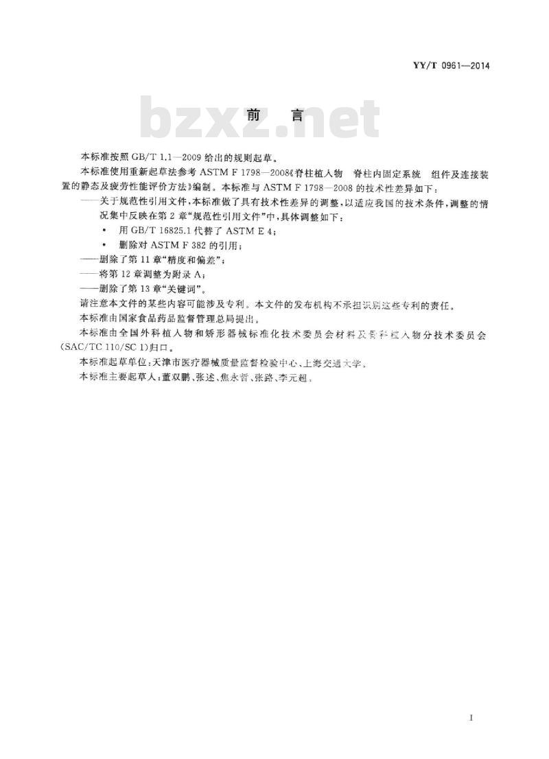 YY/T 0961-2014 脊柱植入物脊柱内固定系统组件及连接装置的静态及疲劳性能评价方法