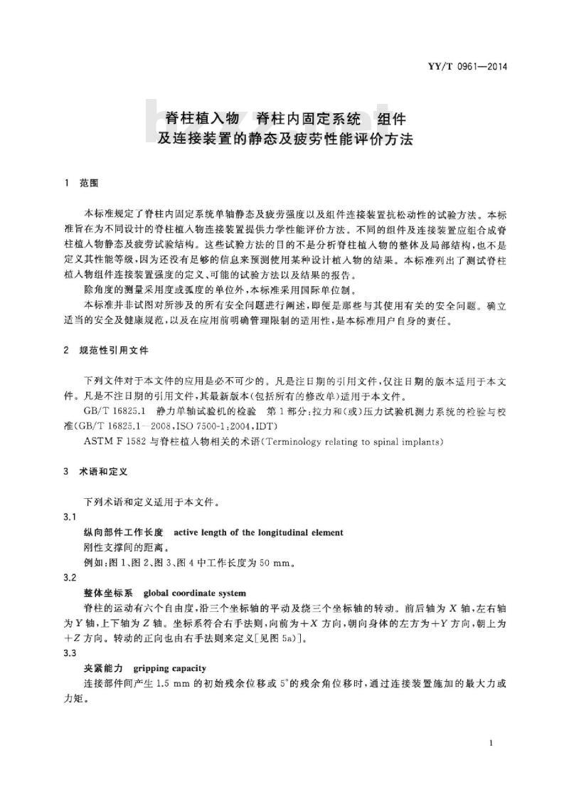 YY/T 0961-2014 脊柱植入物脊柱内固定系统组件及连接装置的静态及疲劳性能评价方法