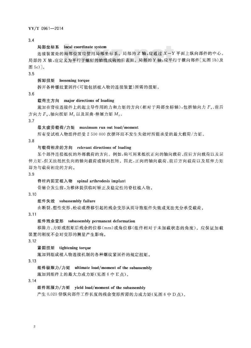 YY/T 0961-2014 脊柱植入物脊柱内固定系统组件及连接装置的静态及疲劳性能评价方法