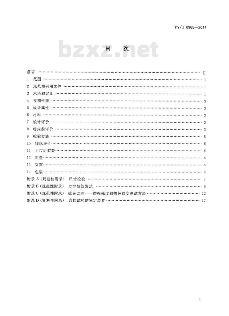 YY/T 0965-2014 无源外科植入物人工韧带专用要求