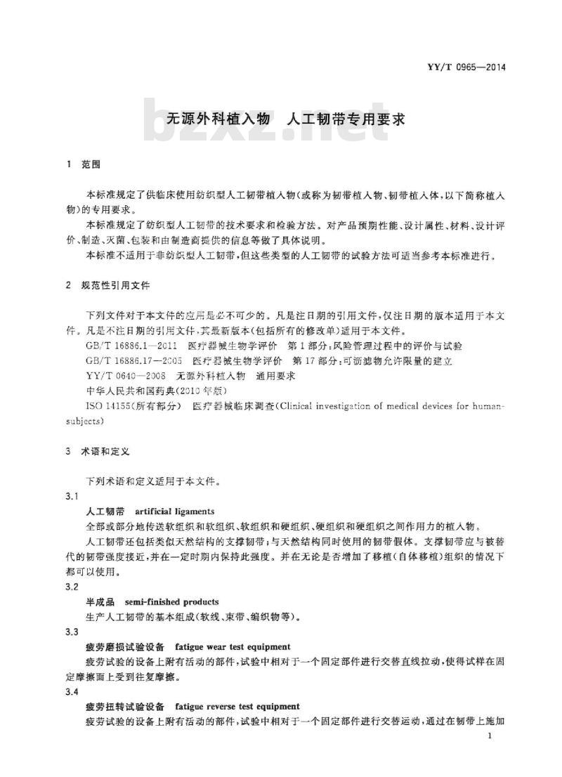 YY/T 0965-2014 无源外科植入物人工韧带专用要求