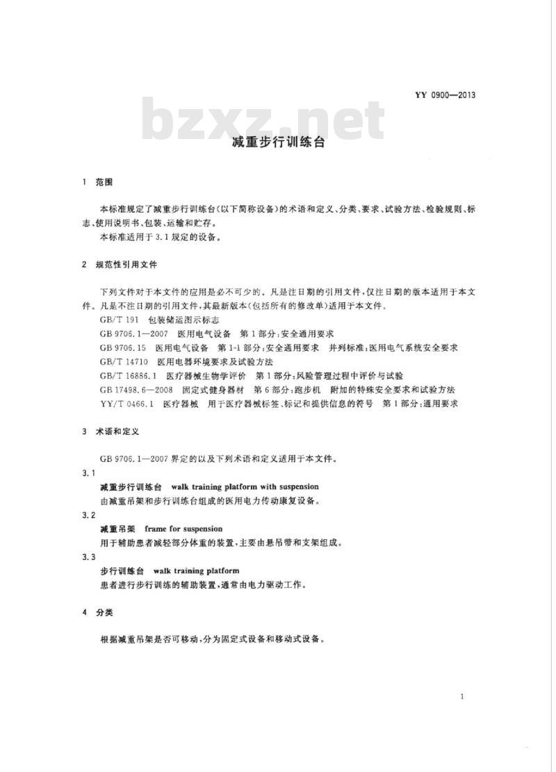 YY 0900-2013 减重步行训练台