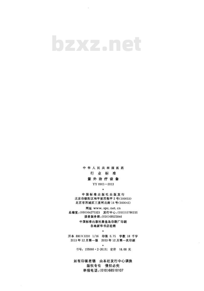 YY 0901-2013 紫外治疗设备
