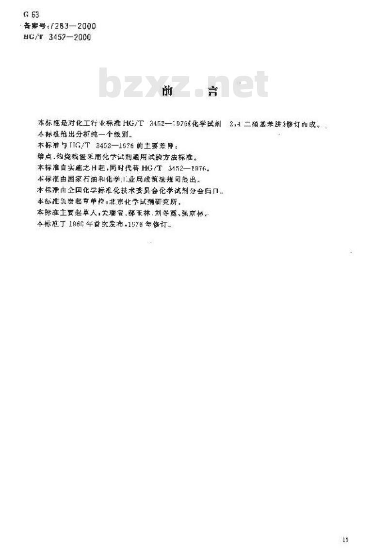 HG/T 3452-2000 化学试剂 2,4-二硝基苯肼