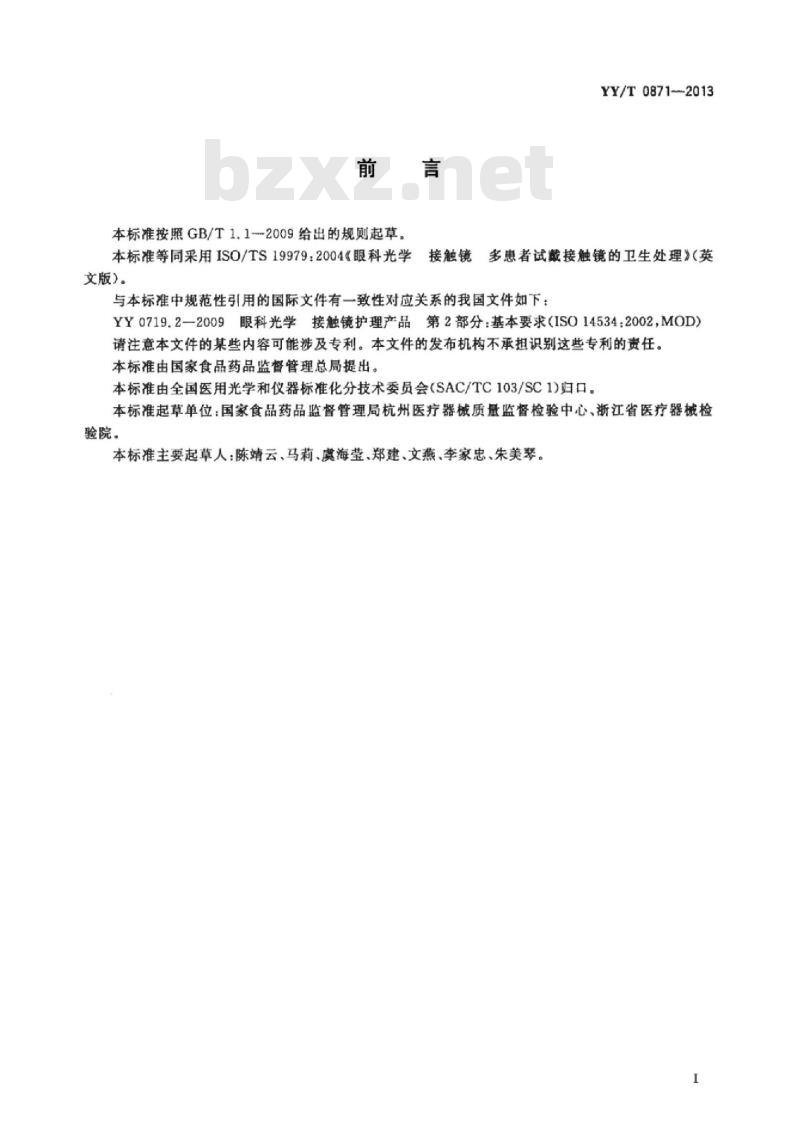 YY/T 0871-2013 眼科光学接触镜多患者试戴接触镜的卫生处理