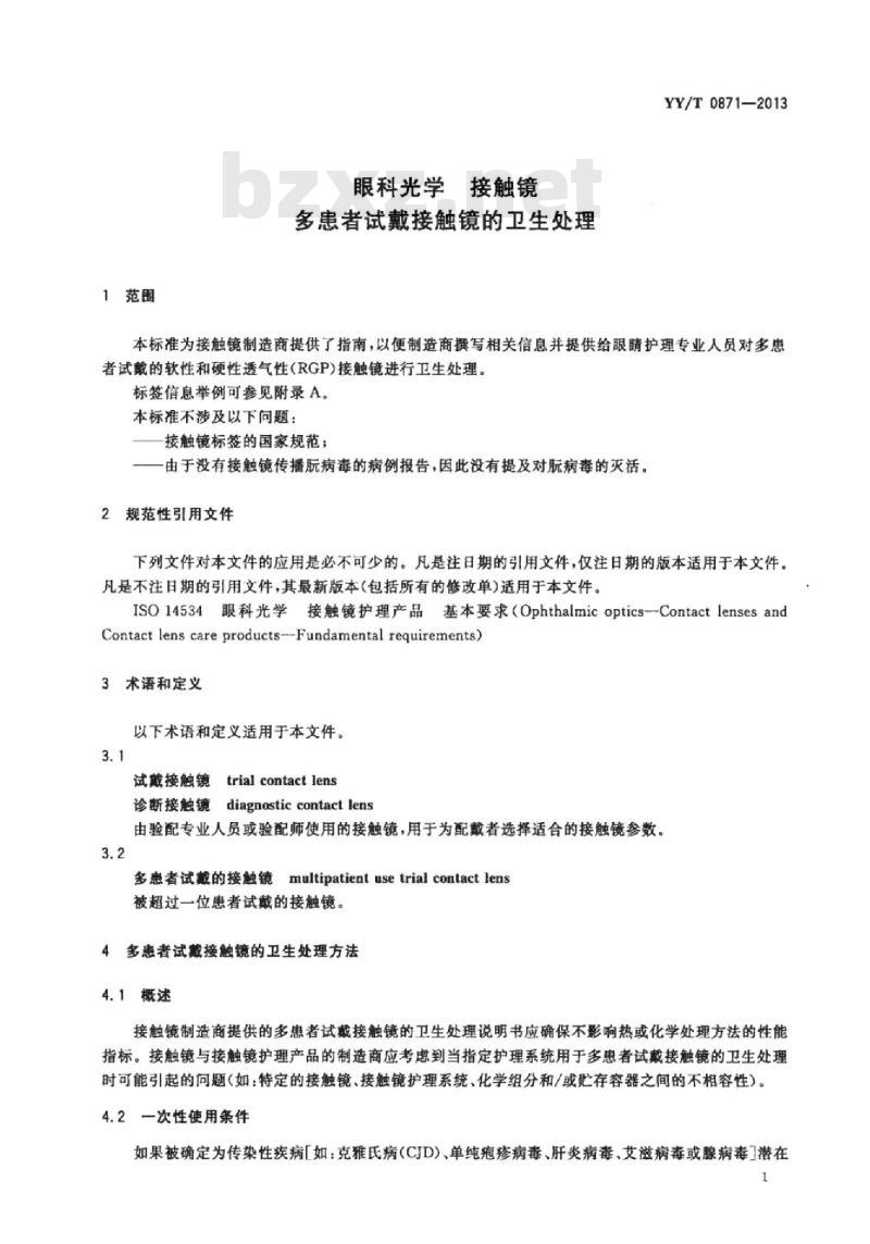 YY/T 0871-2013 眼科光学接触镜多患者试戴接触镜的卫生处理