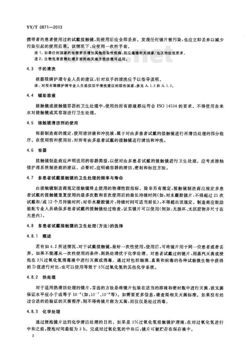 YY/T 0871-2013 眼科光学接触镜多患者试戴接触镜的卫生处理