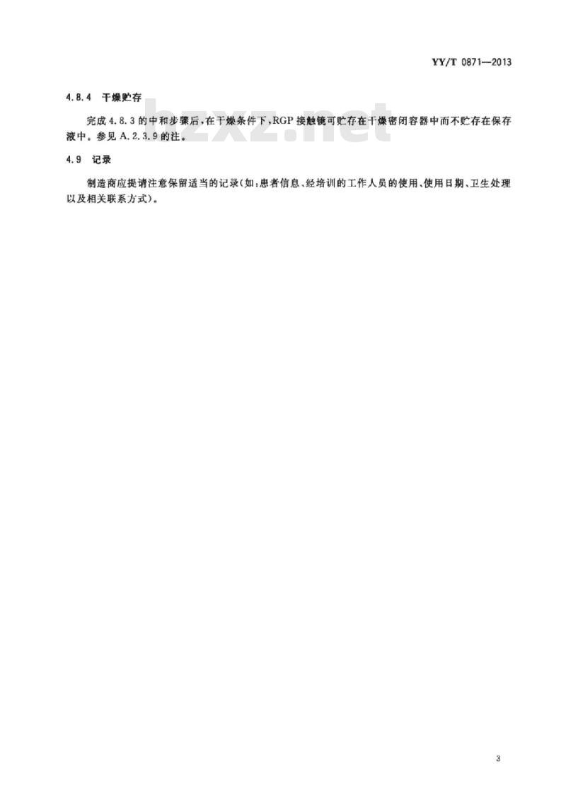 YY/T 0871-2013 眼科光学接触镜多患者试戴接触镜的卫生处理