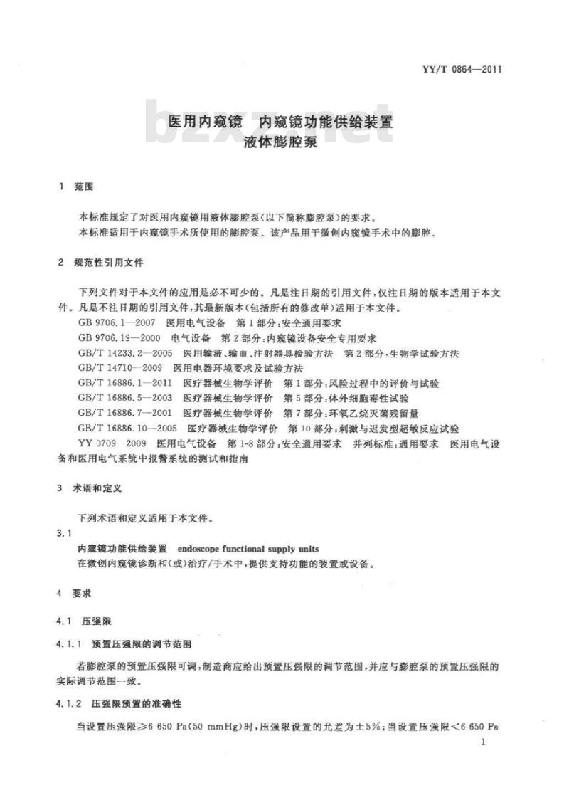 YY/T 0864-2011 医用内窥镜内窥镜功能供给装置液体膨腔泵