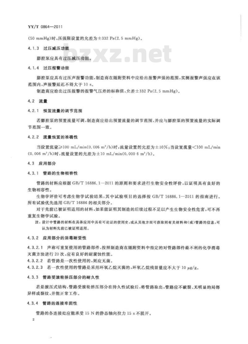 YY/T 0864-2011 医用内窥镜内窥镜功能供给装置液体膨腔泵