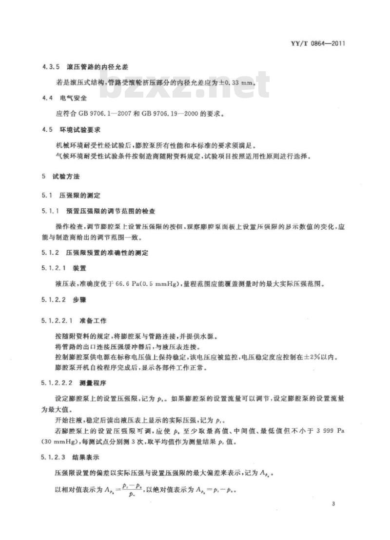 YY/T 0864-2011 医用内窥镜内窥镜功能供给装置液体膨腔泵