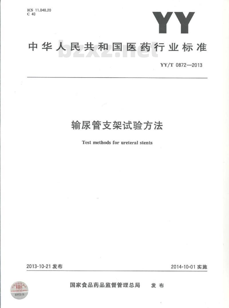 YY/T 0872-2013 输尿管支架试验方法