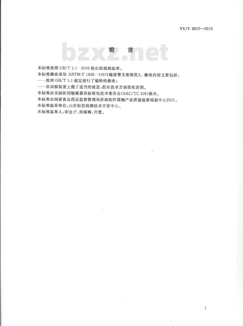 YY/T 0872-2013 输尿管支架试验方法