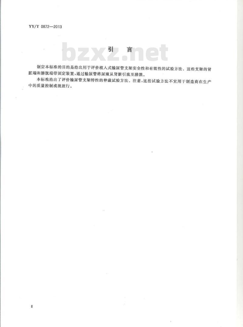 YY/T 0872-2013 输尿管支架试验方法