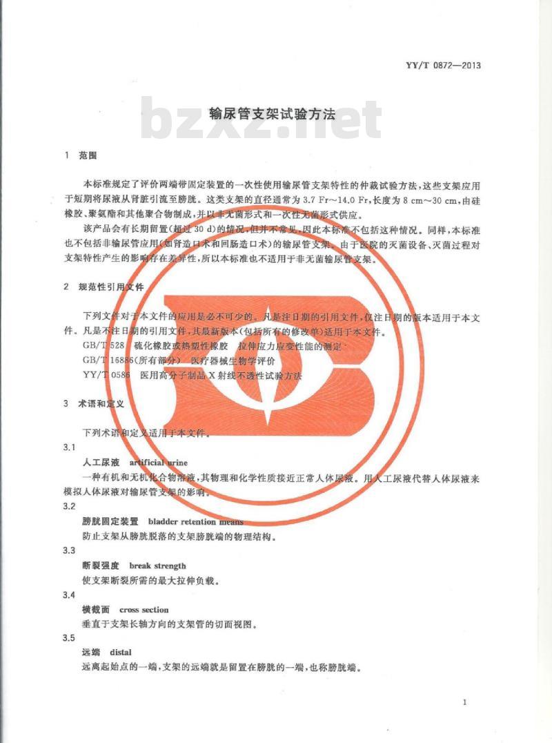 YY/T 0872-2013 输尿管支架试验方法