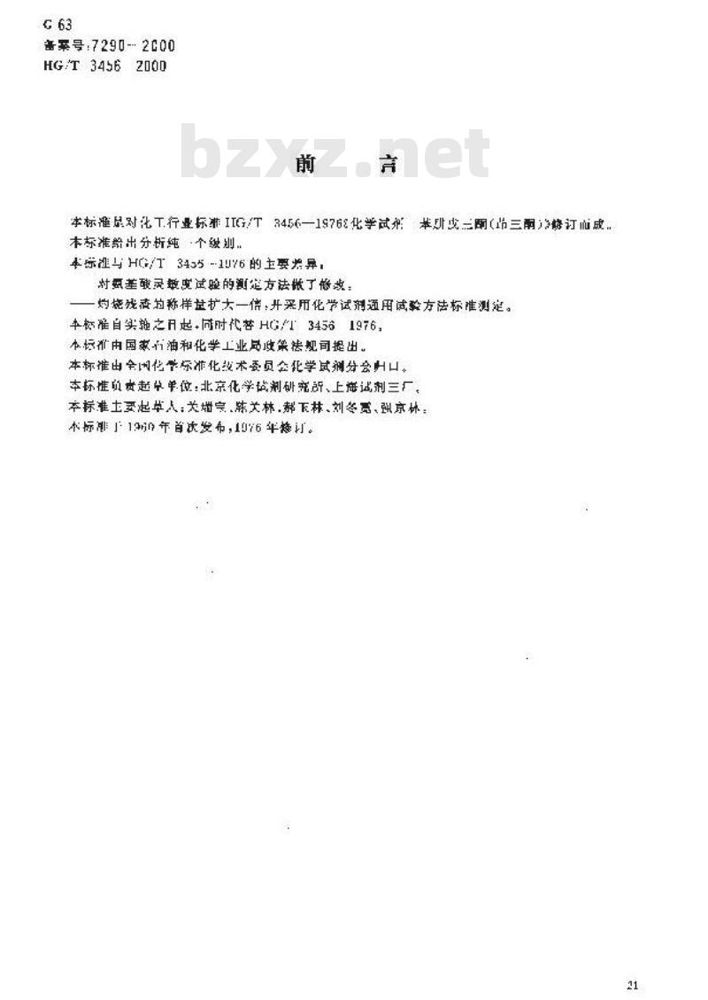HG/T 3456-2000 化学试剂 苯骈戊三酮(茚三酮)